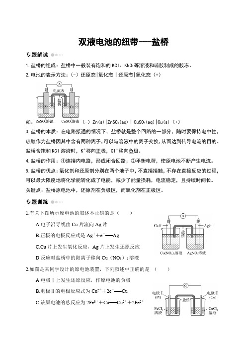 2020高考热点微专题---双液电池的纽带--盐桥