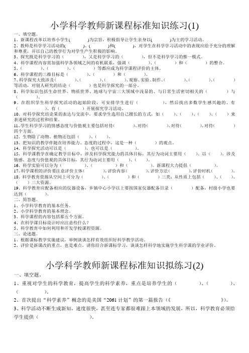 小学科学教师新课程标准知识练习