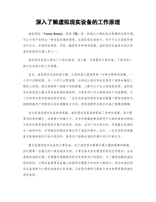 深入了解虚拟现实设备的工作原理