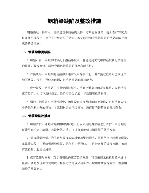 钢箱梁缺陷及整改措施