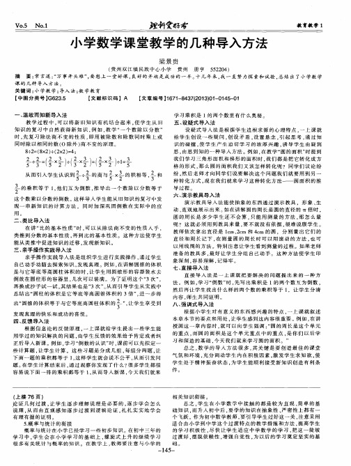 小学数学课堂教学的几种导入方法