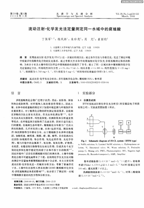 流动注射-化学发光法定量测定同一水域中的腐殖酸