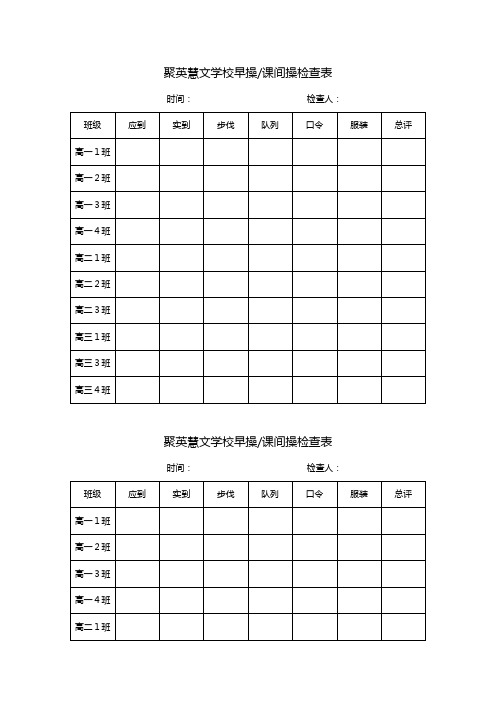 聚英慧文学校早操检查表