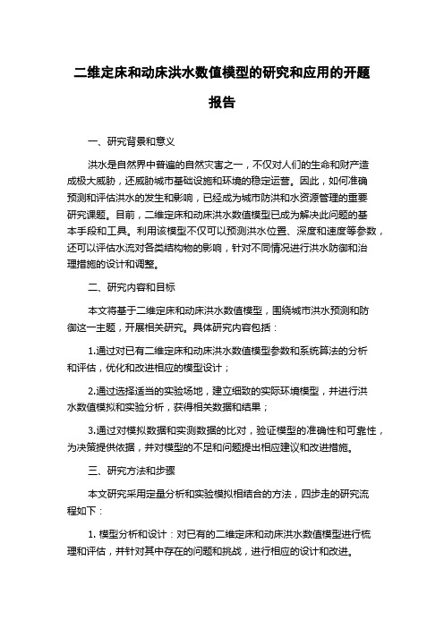 二维定床和动床洪水数值模型的研究和应用的开题报告