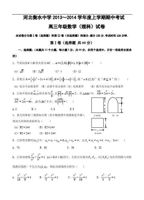 河北衡水中学2014届高三上学期期中考试 数学理试题及答案