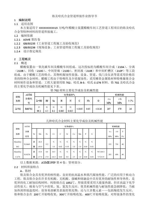 锆及哈氏合金管道焊接作业指导书