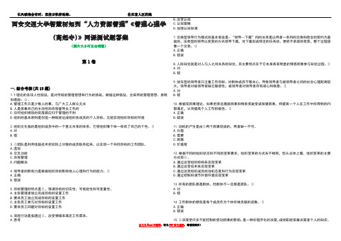 西安交通大学智慧树知到“人力资源管理”《管理心理学(高起专)》网课测试题答案2