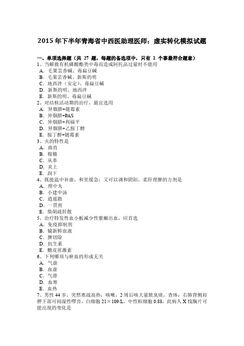 2015年下半年青海省中西医助理医师：虚实转化模拟试题