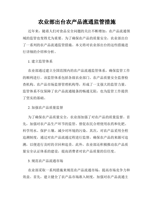 农业部出台农产品流通监管措施