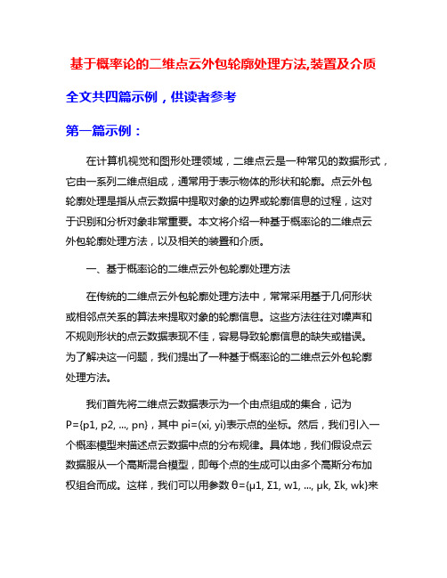 基于概率论的二维点云外包轮廓处理方法,装置及介质