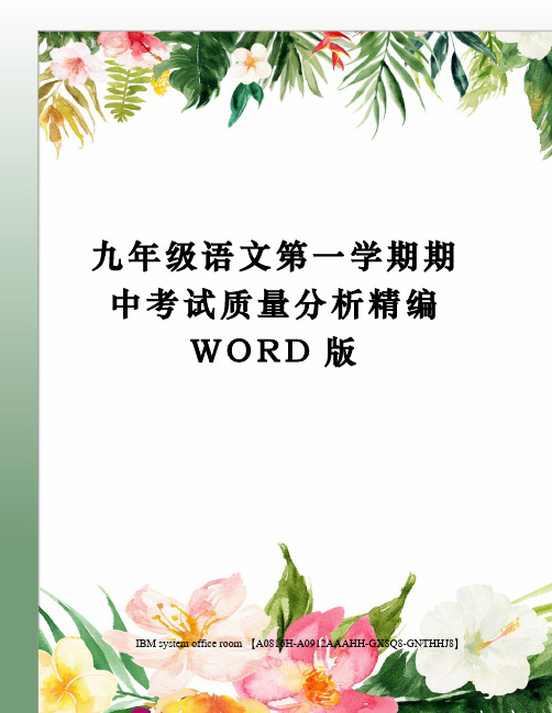 九年级语文第一学期期中考试质量分析精编WORD版