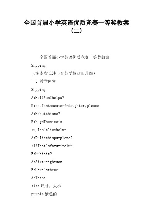 全国首届小学英语优质课竞赛一等奖教案 (二)