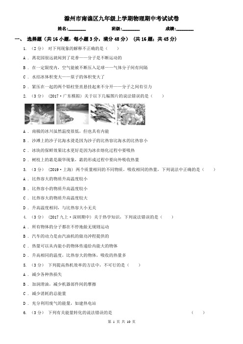 滁州市南谯区九年级上学期物理期中考试试卷
