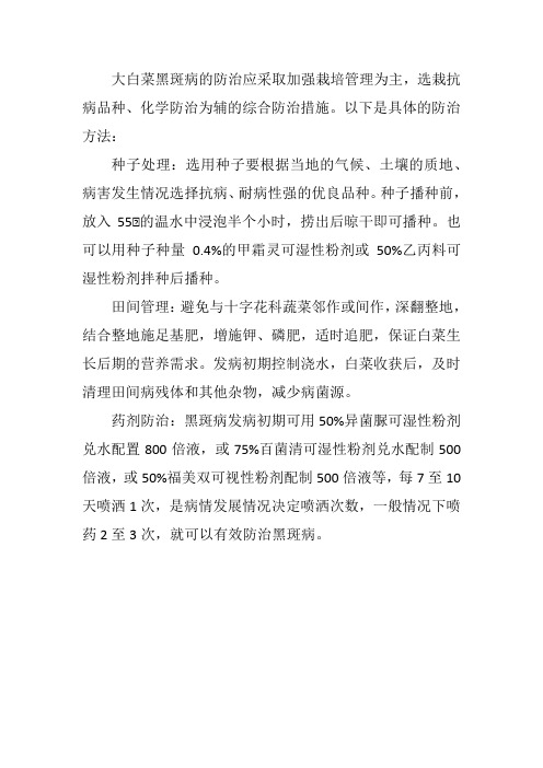 大白菜黑斑病的防治方法