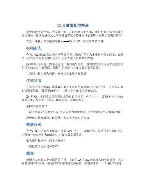 12月份婚礼主持词