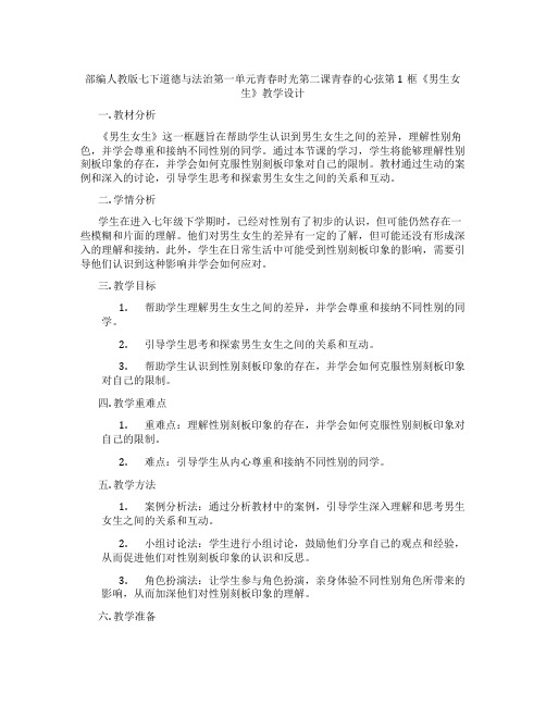 部编人教版七下道德与法治第一单元青春时光第二课青春的心弦第1框《男生女生》教学设计