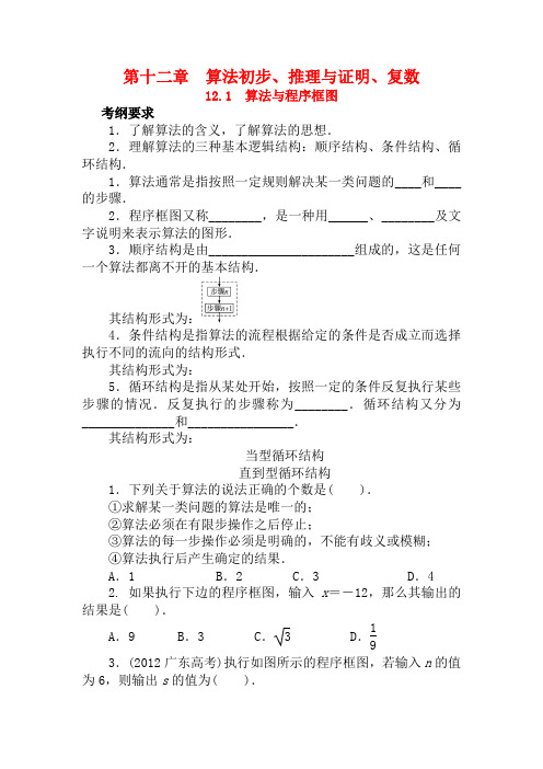 高考数学一轮复习 第十二章 算法初步、推理与证明、复数12.1算法与程序框图教学案 理  