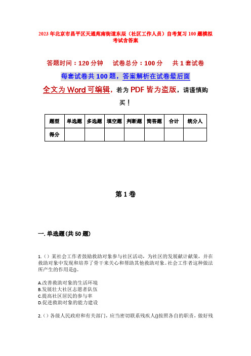 2023年北京市昌平区天通苑南街道东辰(社区工作人员)自考复习100题模拟考试含答案