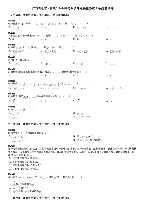 广西百色市(新版)2024高考数学部编版摸底(综合卷)完整试卷