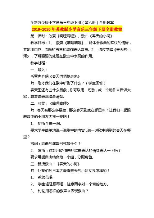 2019-2020年苏教版小学音乐三年级下册全册教案