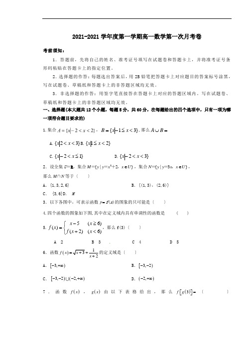 贵州省毕节市实验高级中学2020-2021学年高一上学期第一次月考数学试卷Word版含答案