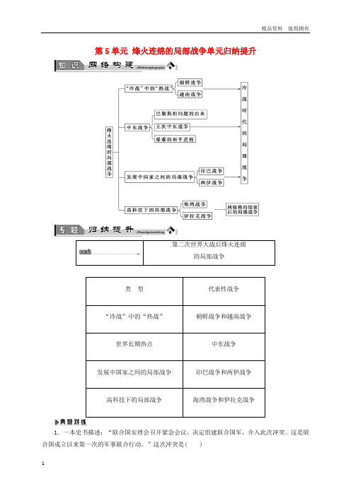 「精品」高中历史第5单元烽火连绵的局部战争单元归纳提升教师用书岳麓版选修3