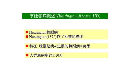 亨廷顿病概述