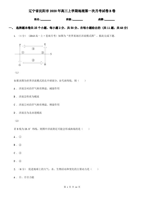 辽宁省沈阳市2020年高三上学期地理第一次月考试卷B卷