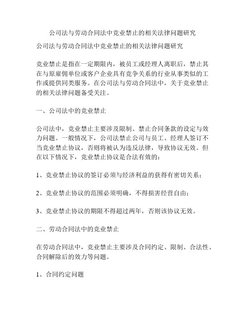 公司法与劳动合同法中竞业禁止的相关法律问题研究分析