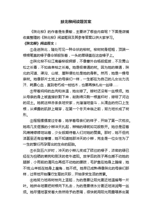 陕北柳阅读题答案