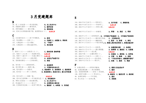 灯塔党建答题2018年3月学习竞赛题库(对照版)