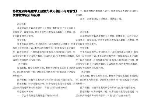 苏教版四年级数学上册第九单元统计与可能性优秀教学设计与反思