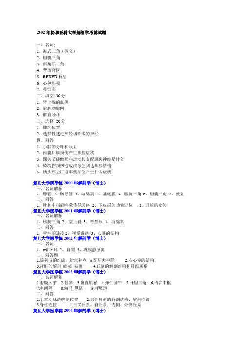 近十年重点院校考博解剖专业课试题大全