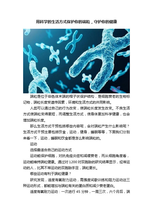 用科学的生活方式保护你的端粒，守护你的健康