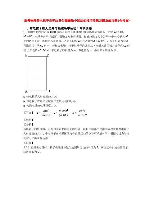 高考物理带电粒子在无边界匀强磁场中运动的技巧及练习题及练习题(含答案)