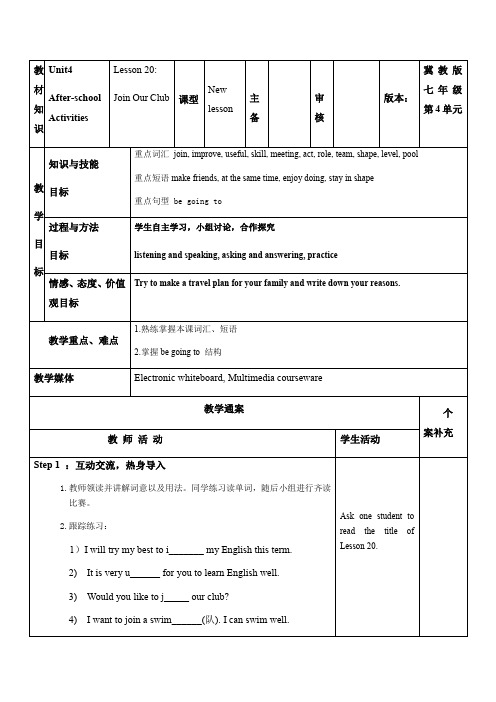 冀教版英语七年级下册Unit 4：Lesson 20 Join Our Club. 教案设计