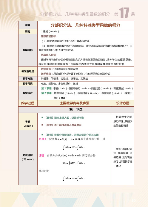 高等数学教案 第17课  分部积分法、几种特殊类型函数的积