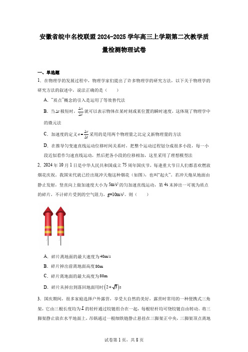 安徽省皖中名校联盟2024-2025学年高三上学期第二次教学质量检测物理试卷