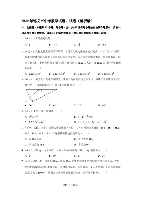 2020年遵义市中考数学试题、试卷(解析版)