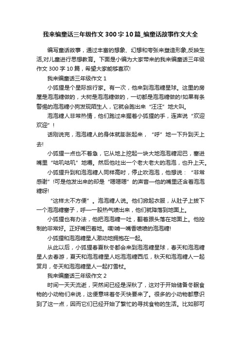 我来编童话三年级作文300字10篇_编童话故事作文大全