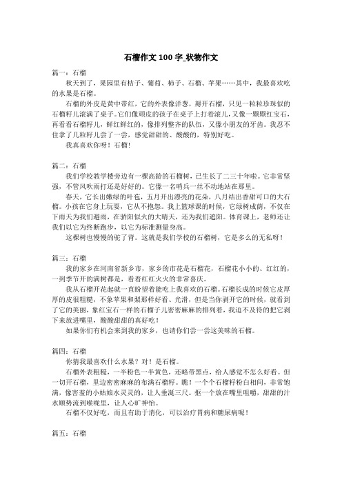 石榴作文100字_状物作文_1