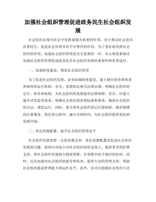 加强社会组织管理促进政务民生社会组织发展