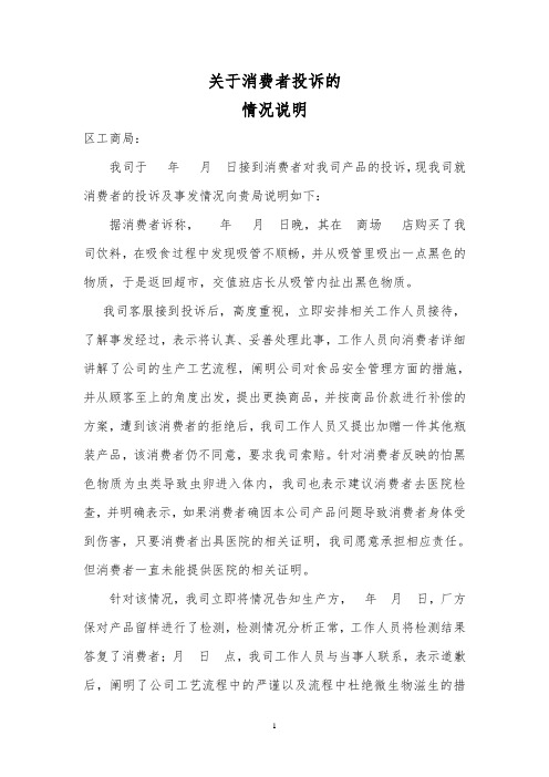 关于消费者投诉的情况说明