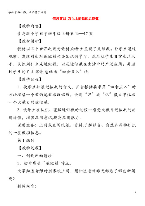 四年级数学第一单元信息窗4《万以上的数的近似数》教案