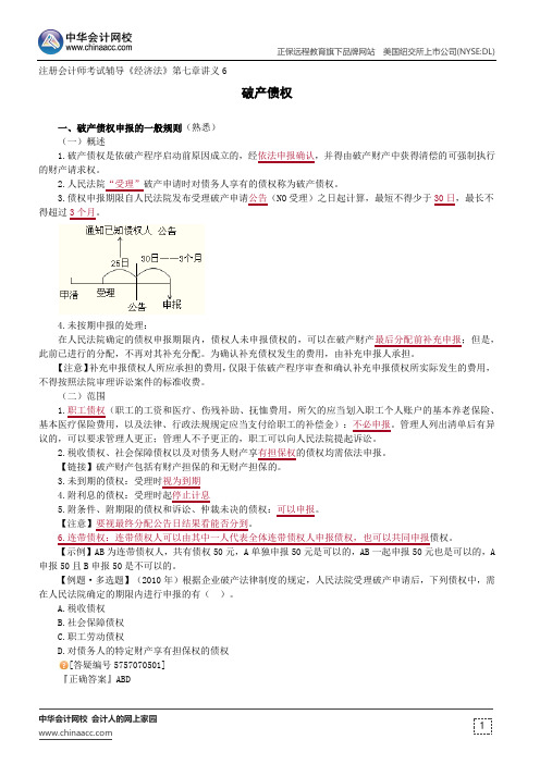 破产债权--注册会计师辅导《经济法》第七章讲义6