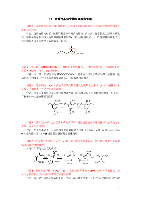 12 羧酸及其衍生物问题参考答案