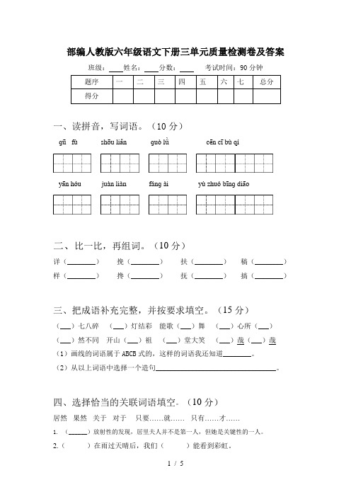 部编人教版六年级语文下册三单元质量检测卷及答案