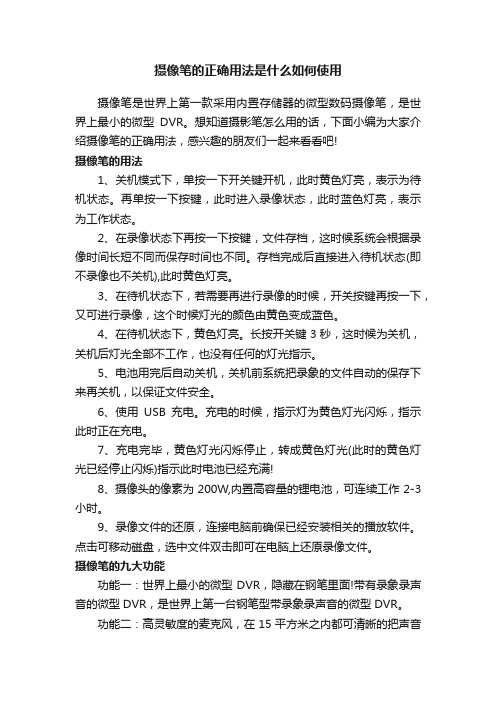 摄像笔的正确用法是什么如何使用