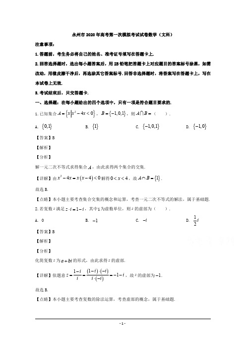 湖南省永州市2020届高三一模考试数学(文)试题 含解析