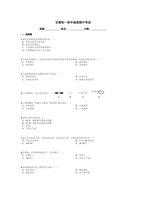 甘肃初一初中地理期中考试带答案解析
